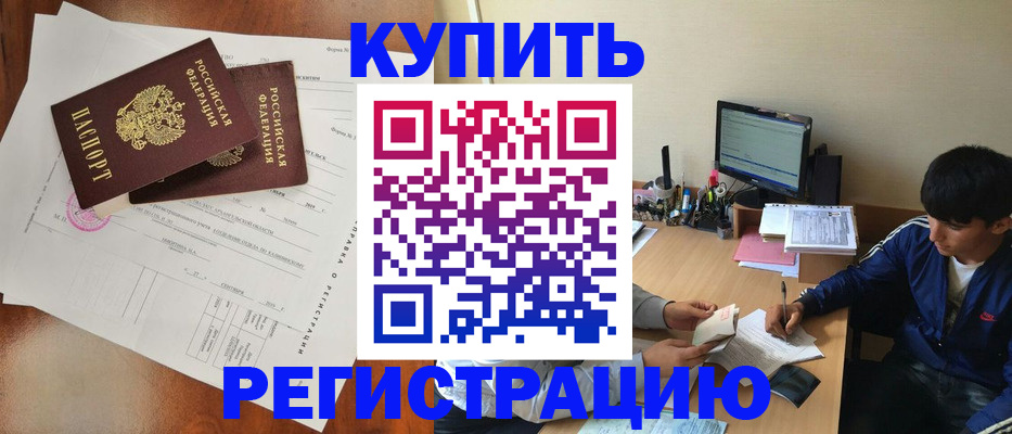временная регистрация купить в Череповце
